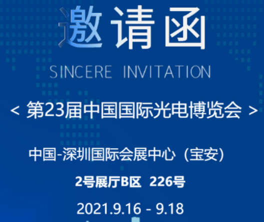 受邀參加第23屆光國際光博會！深圳艾貝特再次成為行業焦點